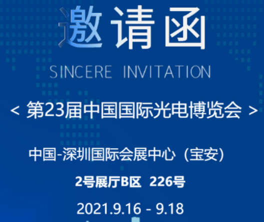 受邀參加第23屆光國際光博會！深圳艾貝特再次成為行業焦點